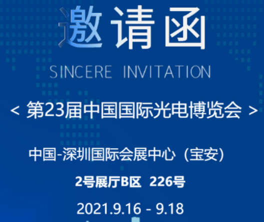 受邀參加第23屆光國際光博會！深圳艾貝特再次成為行業焦點